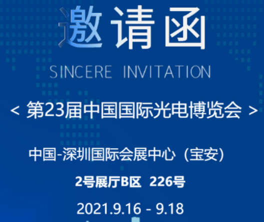 受邀參加第23屆光國際光博會！深圳艾貝特再次成為行業焦點